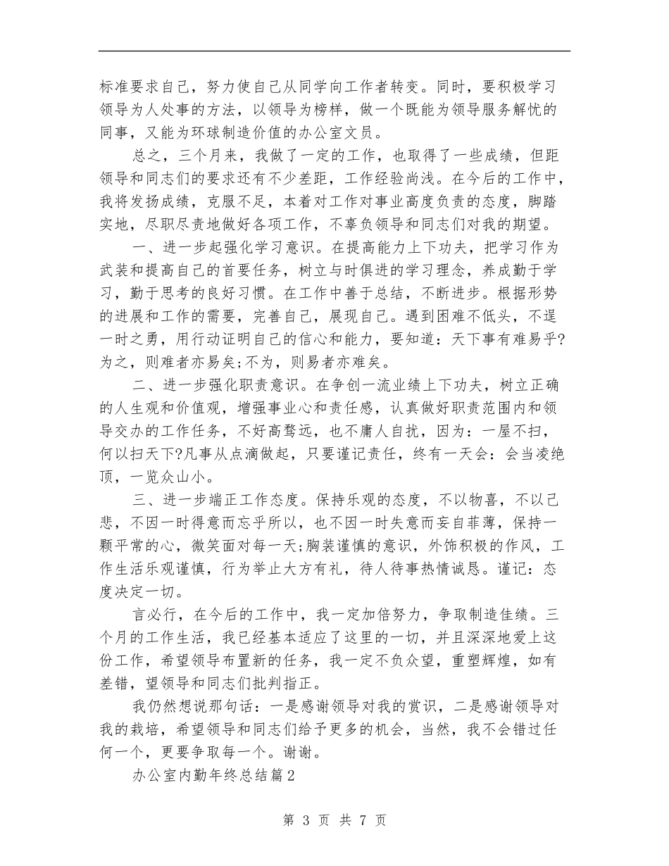 办公室内勤年终总结_第3页