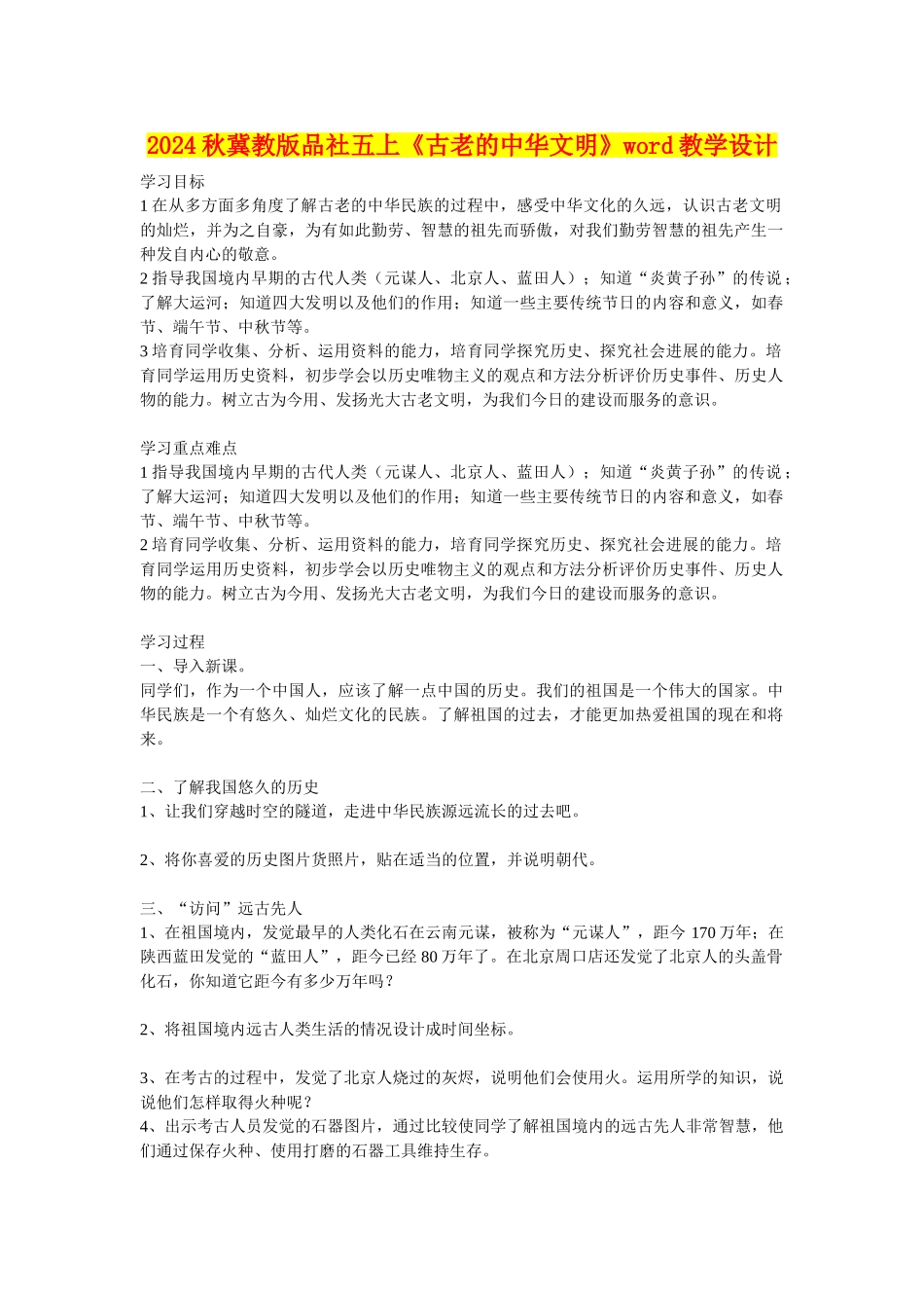 2024秋冀教版品社五上《古老的中华文明》word教学设计_第1页