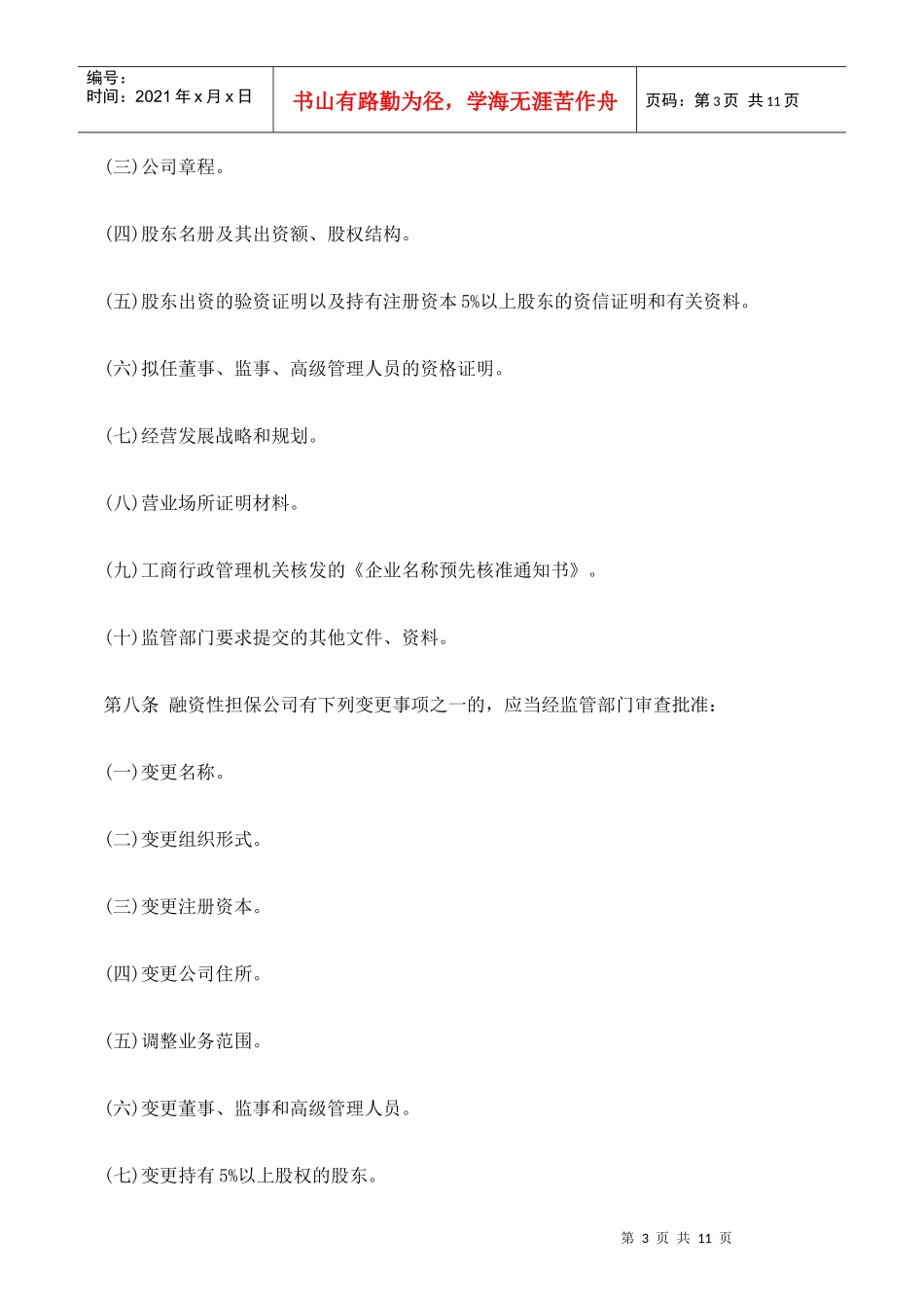 法律知识细则宁夏回族自治区融资性担保公司管理实施_第3页