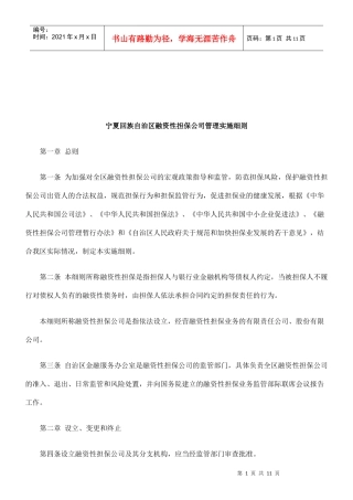 法律知识细则宁夏回族自治区融资性担保公司管理实施
