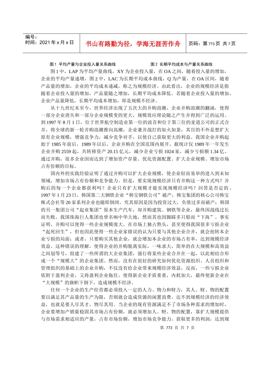 0104030 浅析我国企业的规模经济效益_第2页