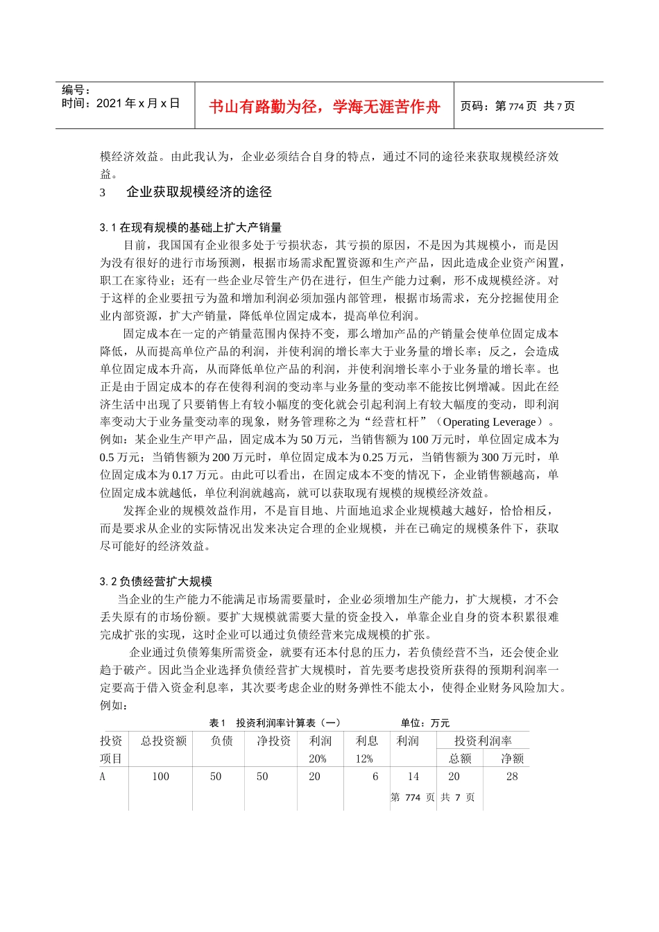 0104030 浅析我国企业的规模经济效益_第3页