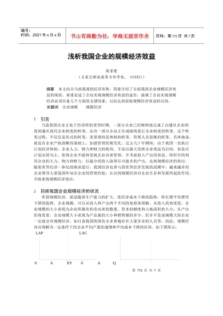 0104030 浅析我国企业的规模经济效益
