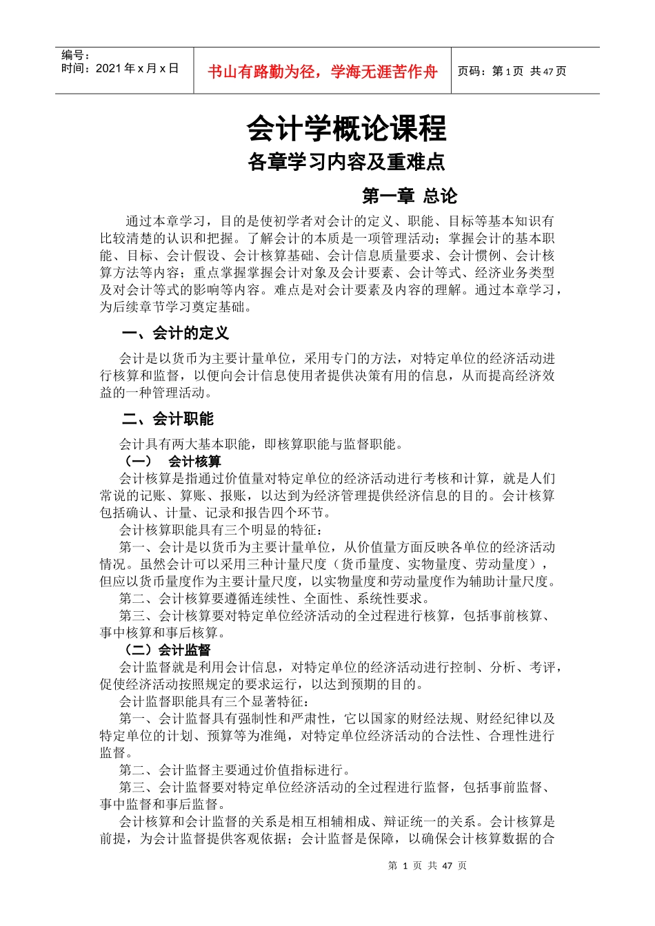 会计学概论(清华大学出版社)各章主要内容及重难点_第1页