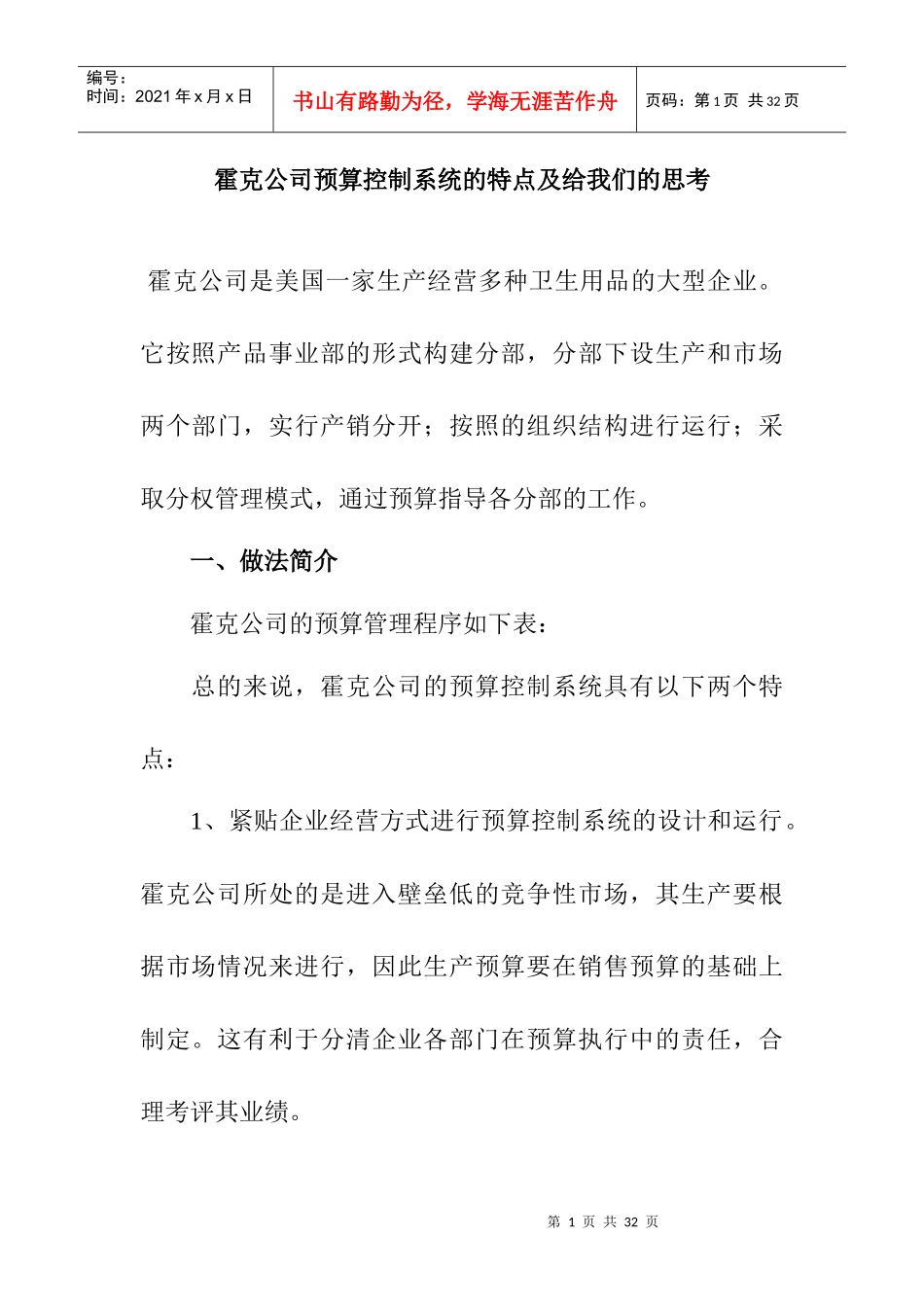 霍克公司预算控制系统的特点及给我们的思考_第1页