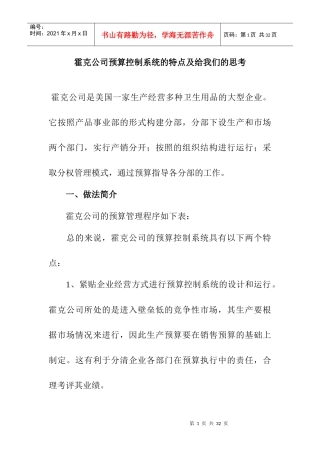 霍克公司预算控制系统的特点及给我们的思考