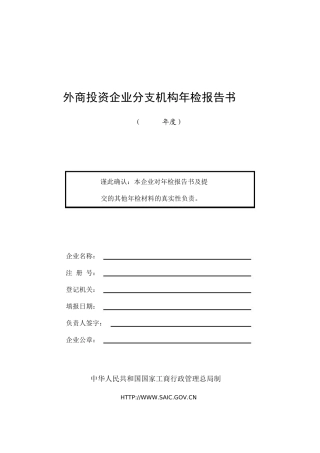 外商投资企业分支机构年检报告书-河南省政府门户网站