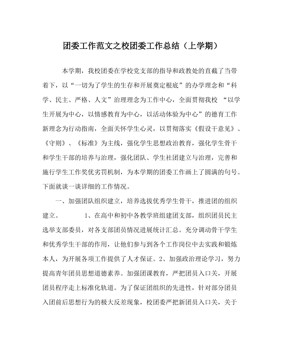 团委工作范文校团委工作总结（上学期）_第1页