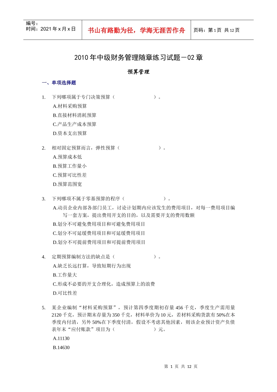 XXXX年中级财务管理随章练习试题-02章_第1页