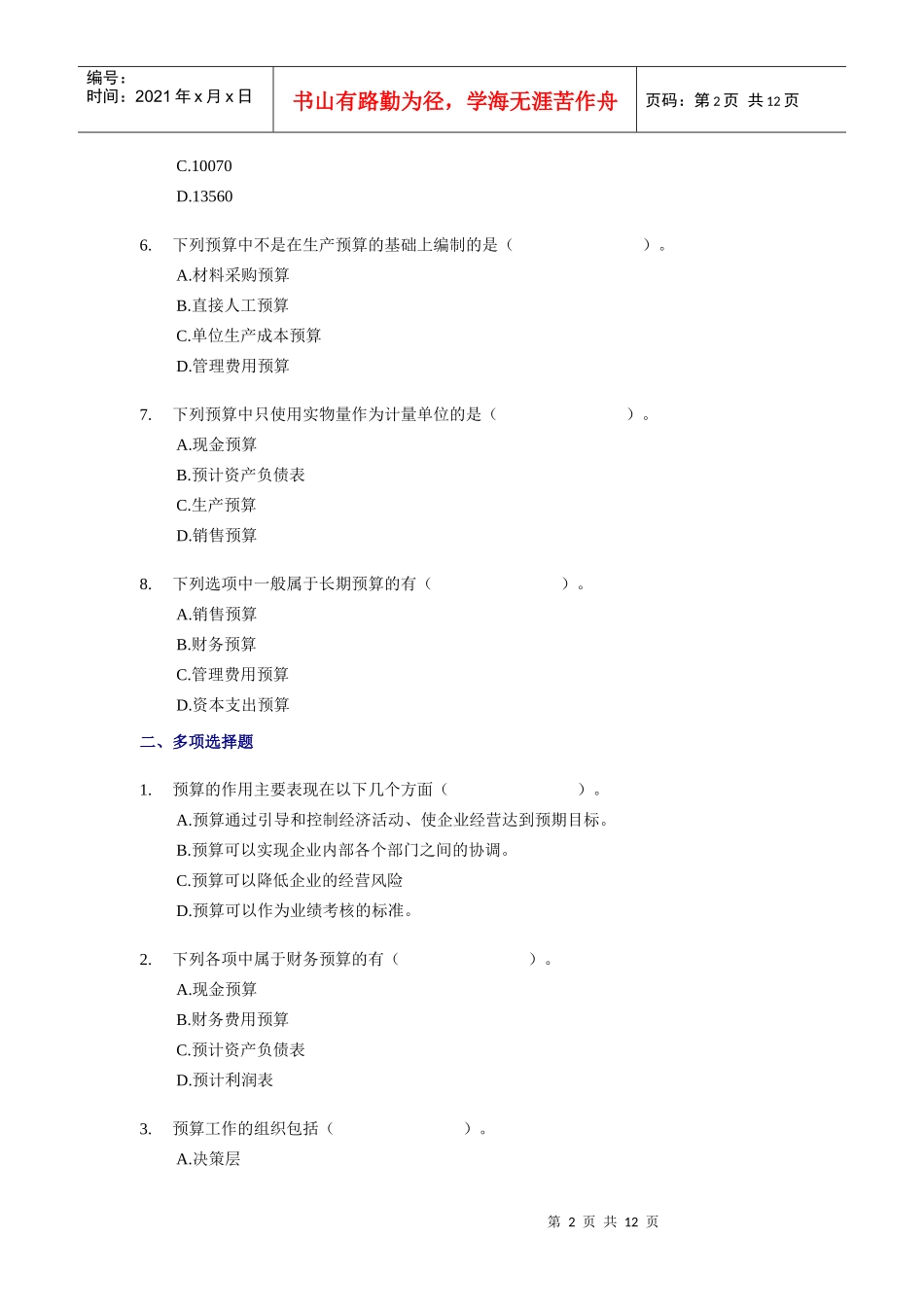 XXXX年中级财务管理随章练习试题-02章_第2页