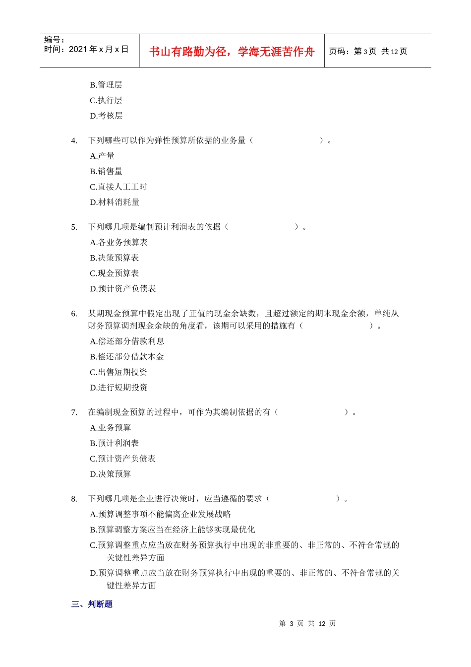 XXXX年中级财务管理随章练习试题-02章_第3页