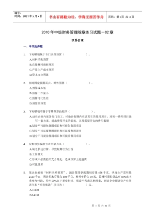 XXXX年中级财务管理随章练习试题-02章