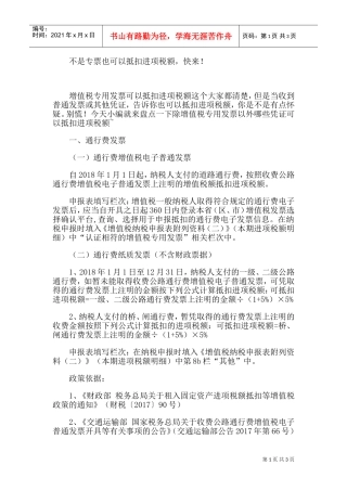 不是专票也可以抵扣进项税额，快来！(DOC5页)