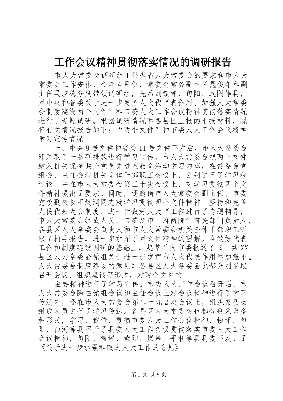 工作会议精神贯彻落实情况的调研报告_第1页