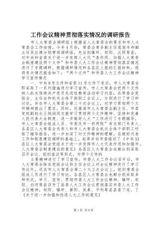 工作会议精神贯彻落实情况的调研报告