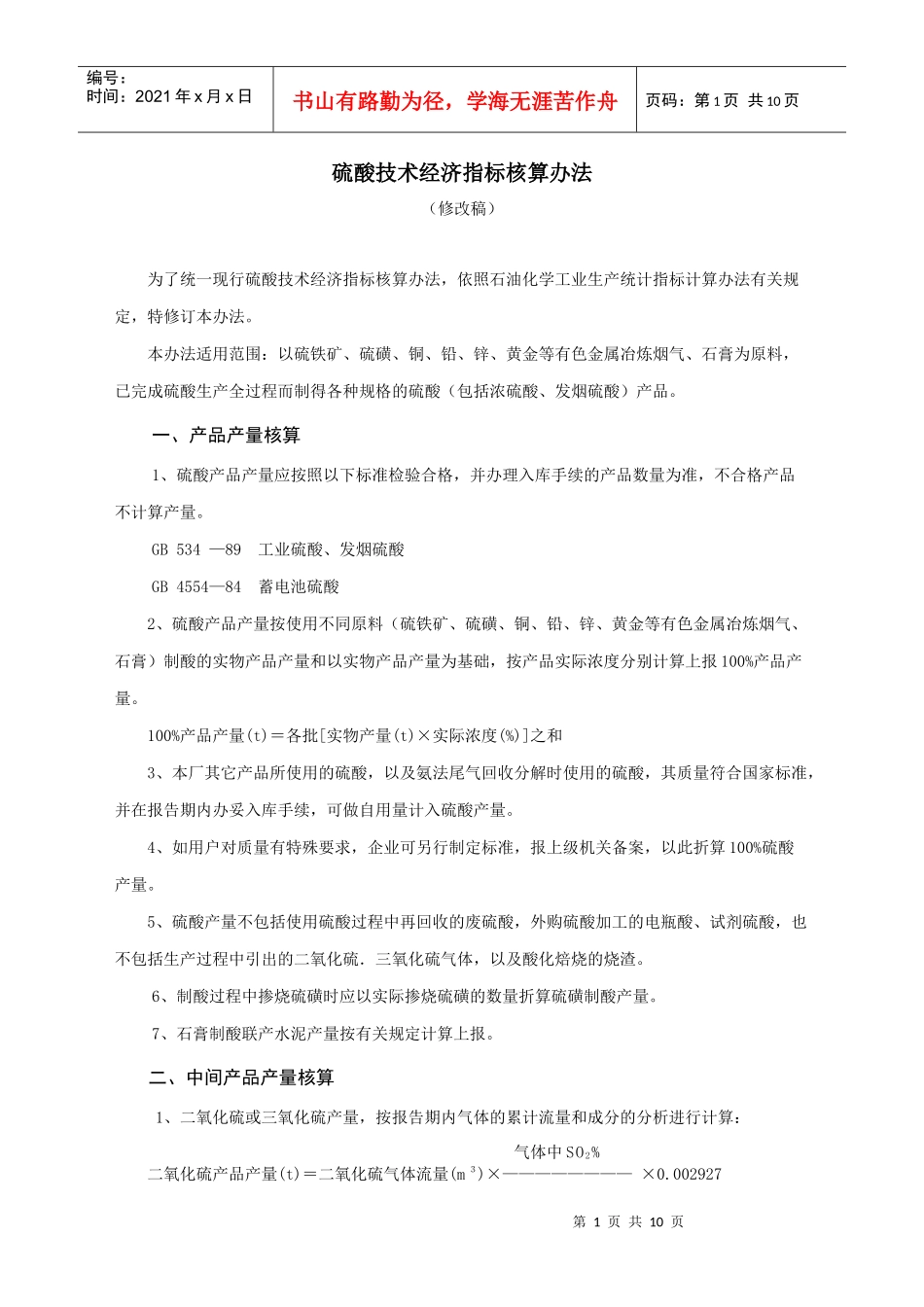 硫酸技术经济指标核算办法_第1页