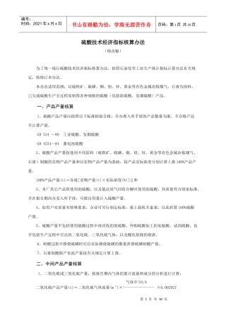 硫酸技术经济指标核算办法