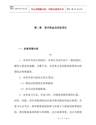 财务货币资金及应收项目知识考点分析