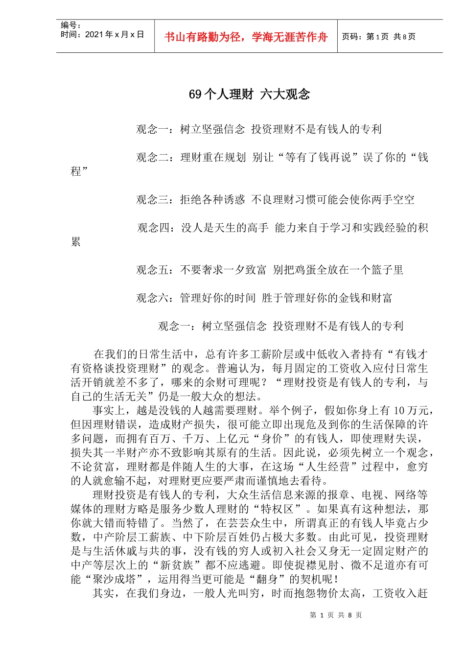 69个人理财六大观念(doc 12)_第1页