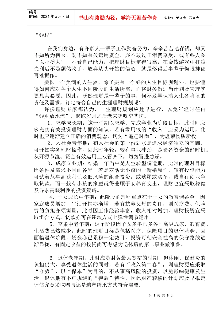 69个人理财六大观念(doc 12)_第3页