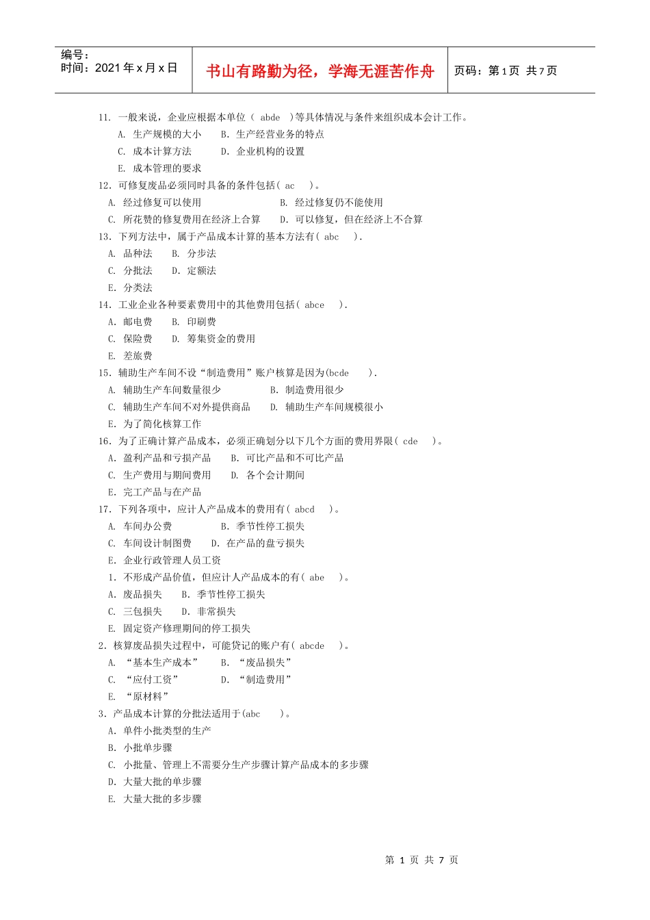 成本会计多选题。_第1页