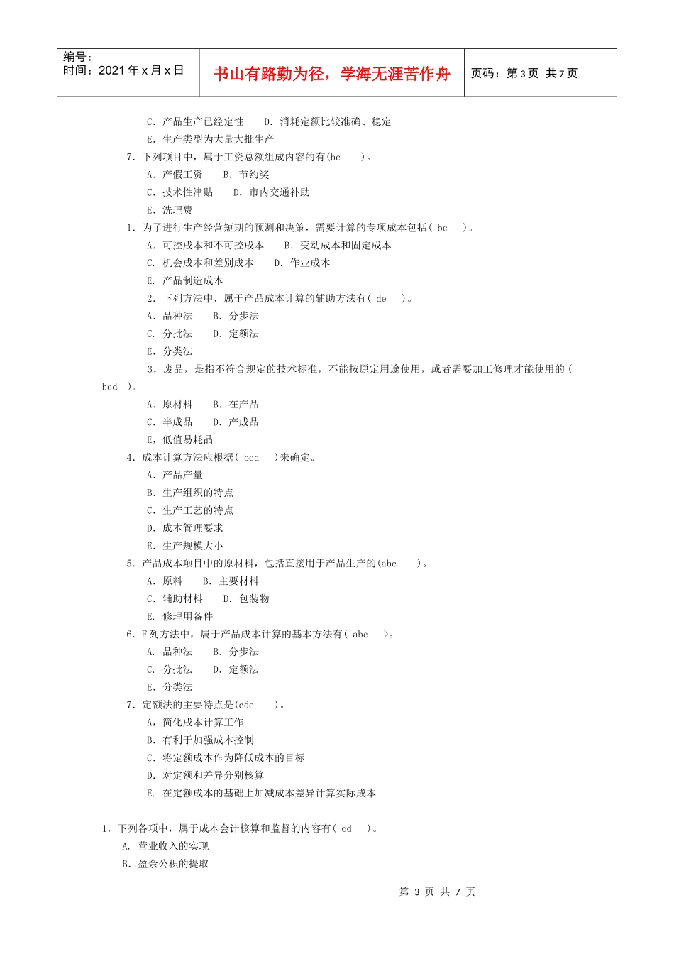 成本会计多选题。_第3页