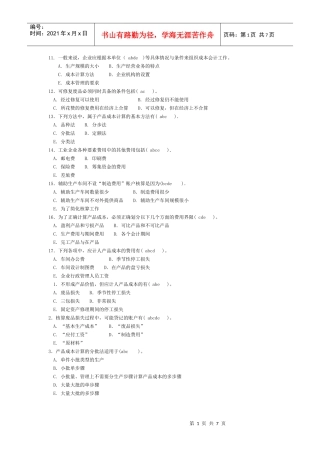 成本会计多选题。