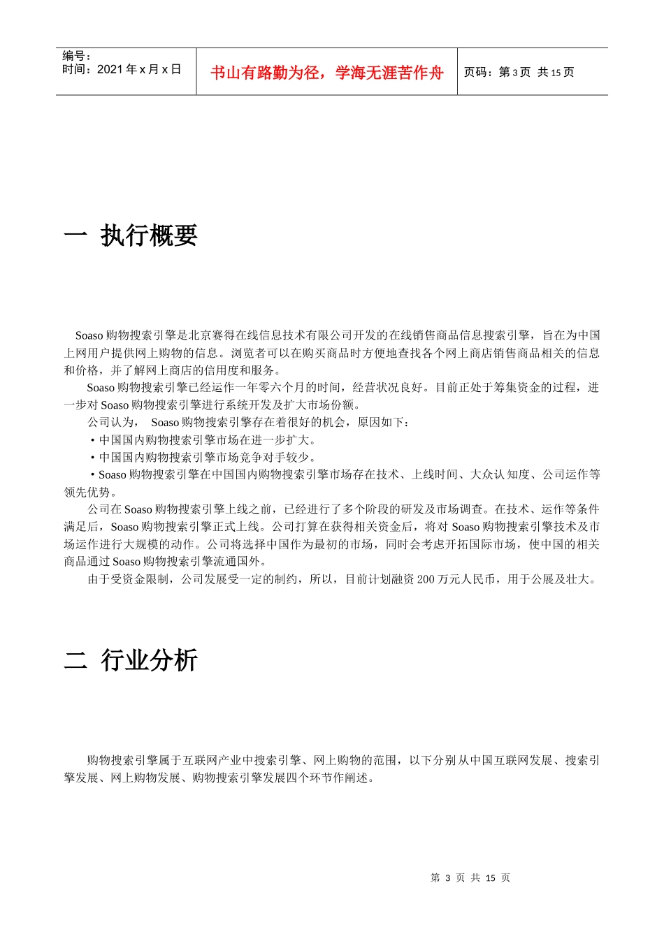 购物搜索引擎商业融资方案计划书_第3页