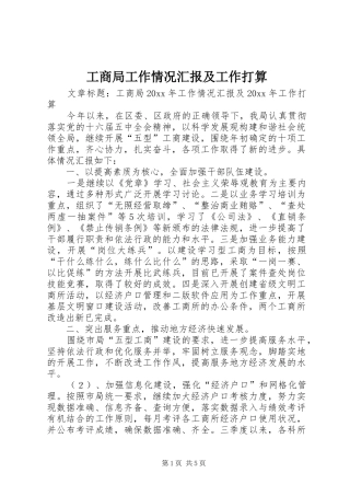 工商局工作情况汇报及工作打算