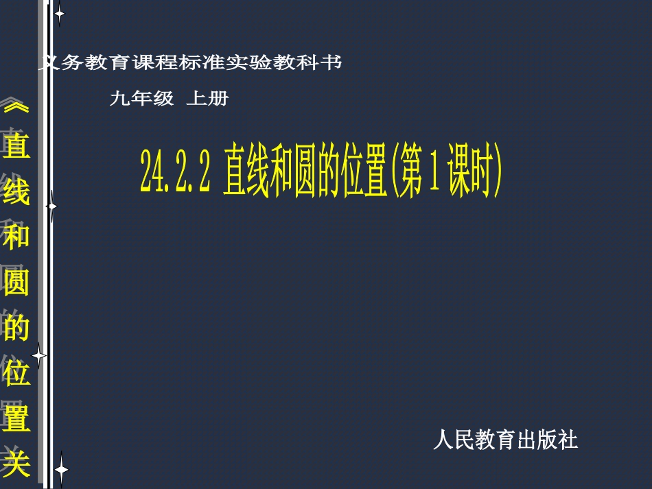 2422直线和圆的位置第1课时课件_~96D89_第1页