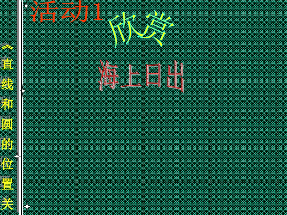 2422直线和圆的位置第1课时课件_~96D89_第2页