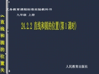 2422直线和圆的位置第1课时课件_~96D89