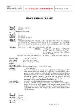 财务管理系课程介绍(中英对照)