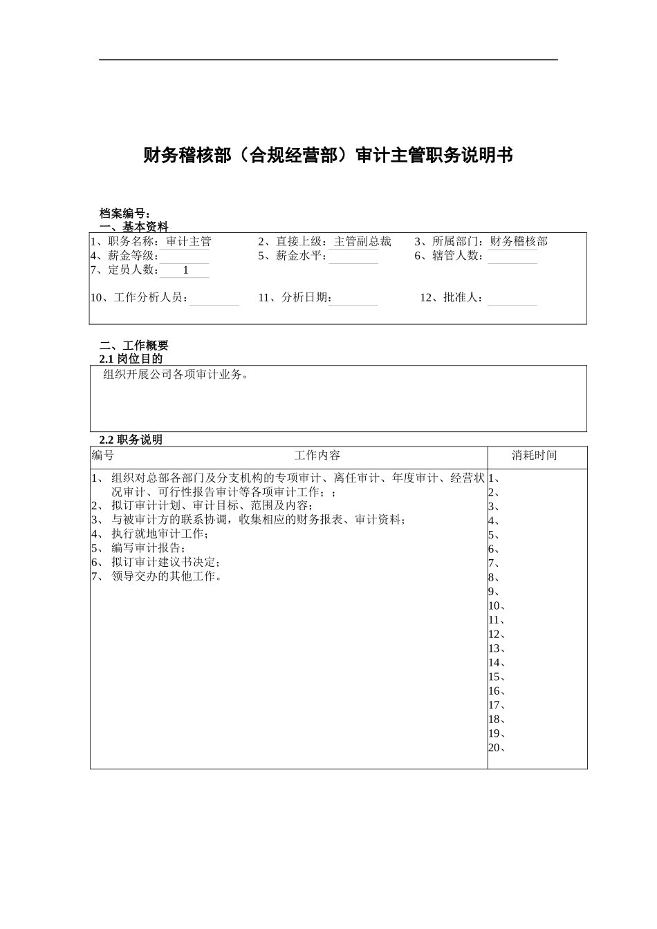 财务稽核部（合规经营部）审计主管职务说明书_第1页