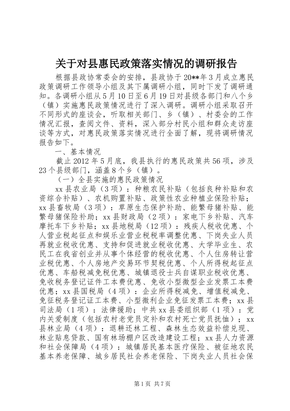 关于对县惠民政策落实情况的调研报告_第1页