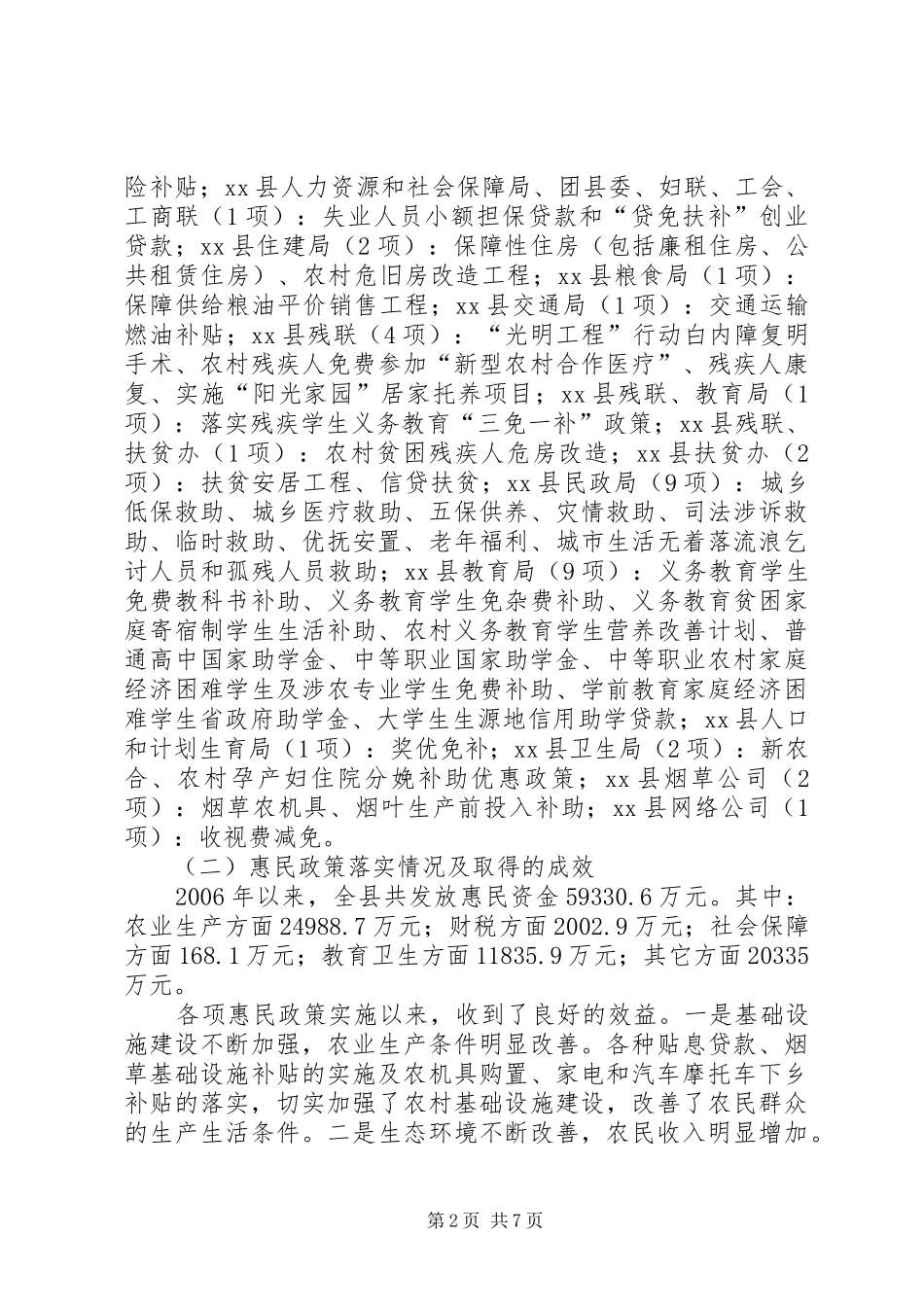 关于对县惠民政策落实情况的调研报告_第2页
