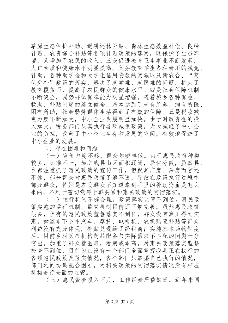 关于对县惠民政策落实情况的调研报告_第3页