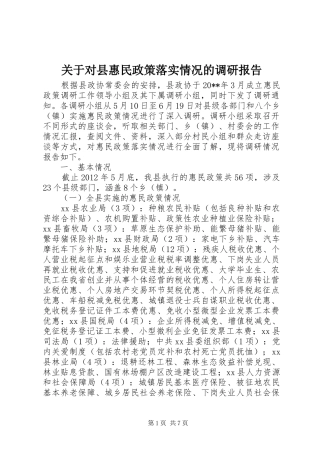 关于对县惠民政策落实情况的调研报告
