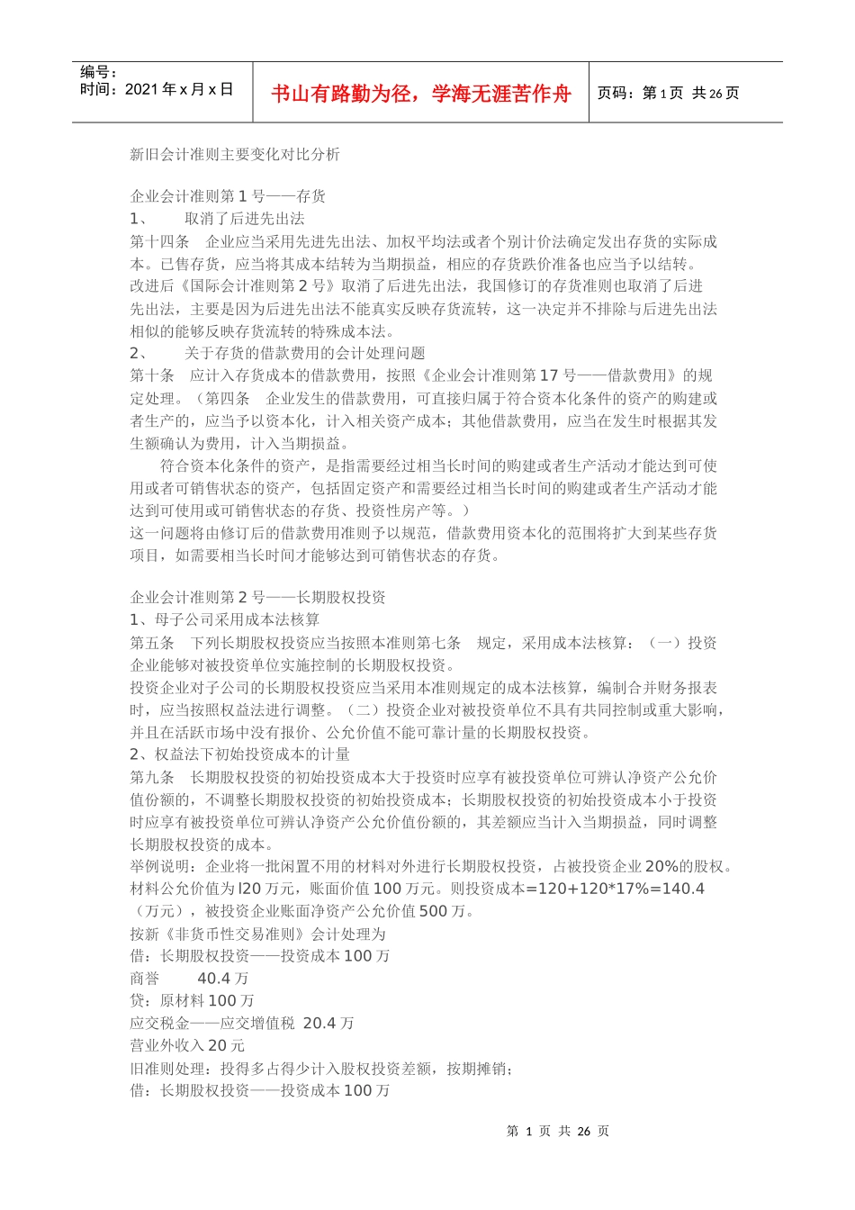 新旧会计准则主要变化对比分析90777463_第1页