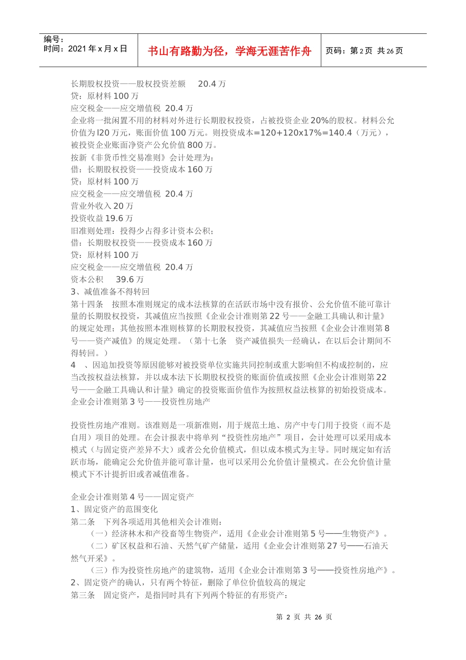 新旧会计准则主要变化对比分析90777463_第2页