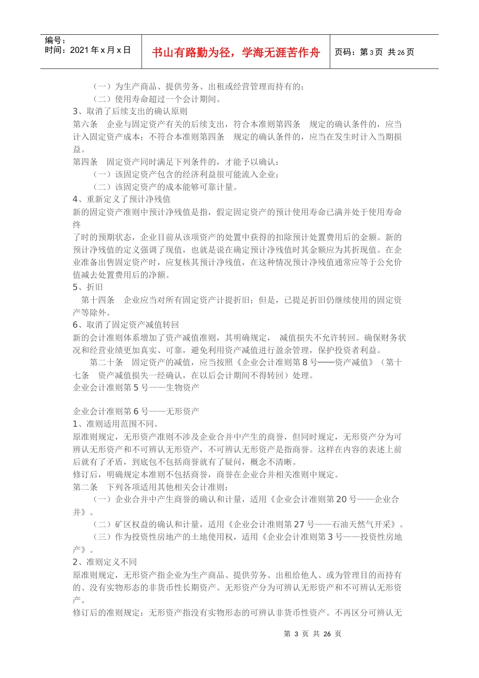 新旧会计准则主要变化对比分析90777463_第3页