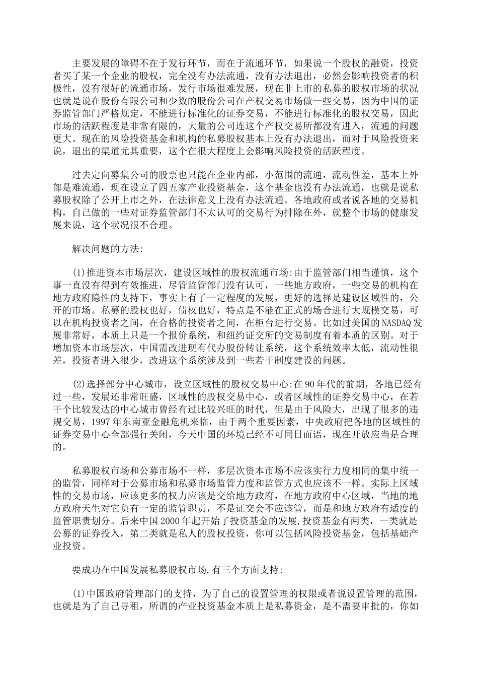 中国私募股权融资发展之探讨_第2页