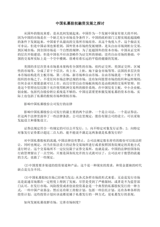 中国私募股权融资发展之探讨