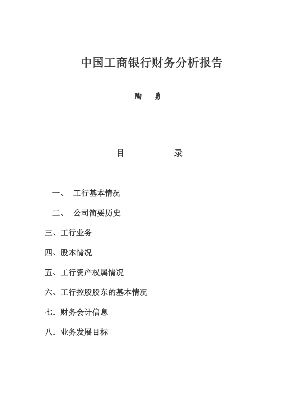 中国某银行财务分析报告书_第1页