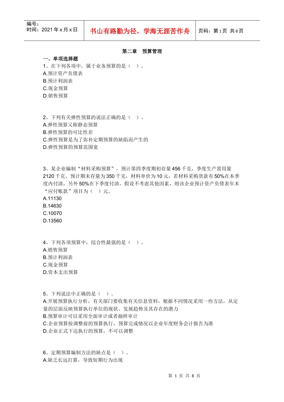 中级财务管理习题_第1页