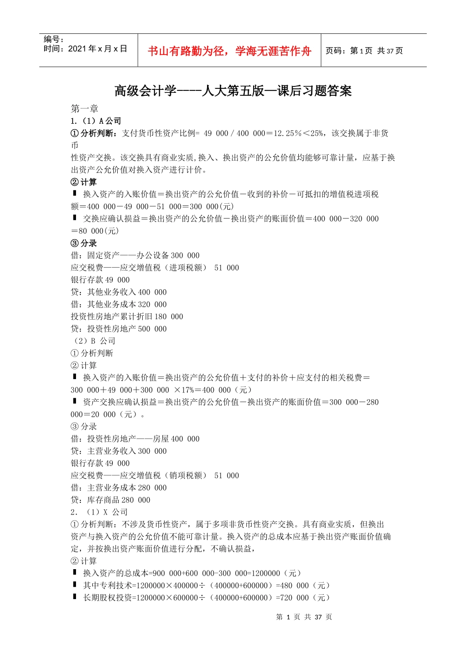 高级会计学第五版课后习题答案_第1页