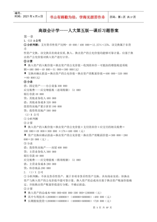 高级会计学第五版课后习题答案