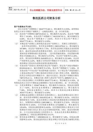 鲁抗医药公司财务分析