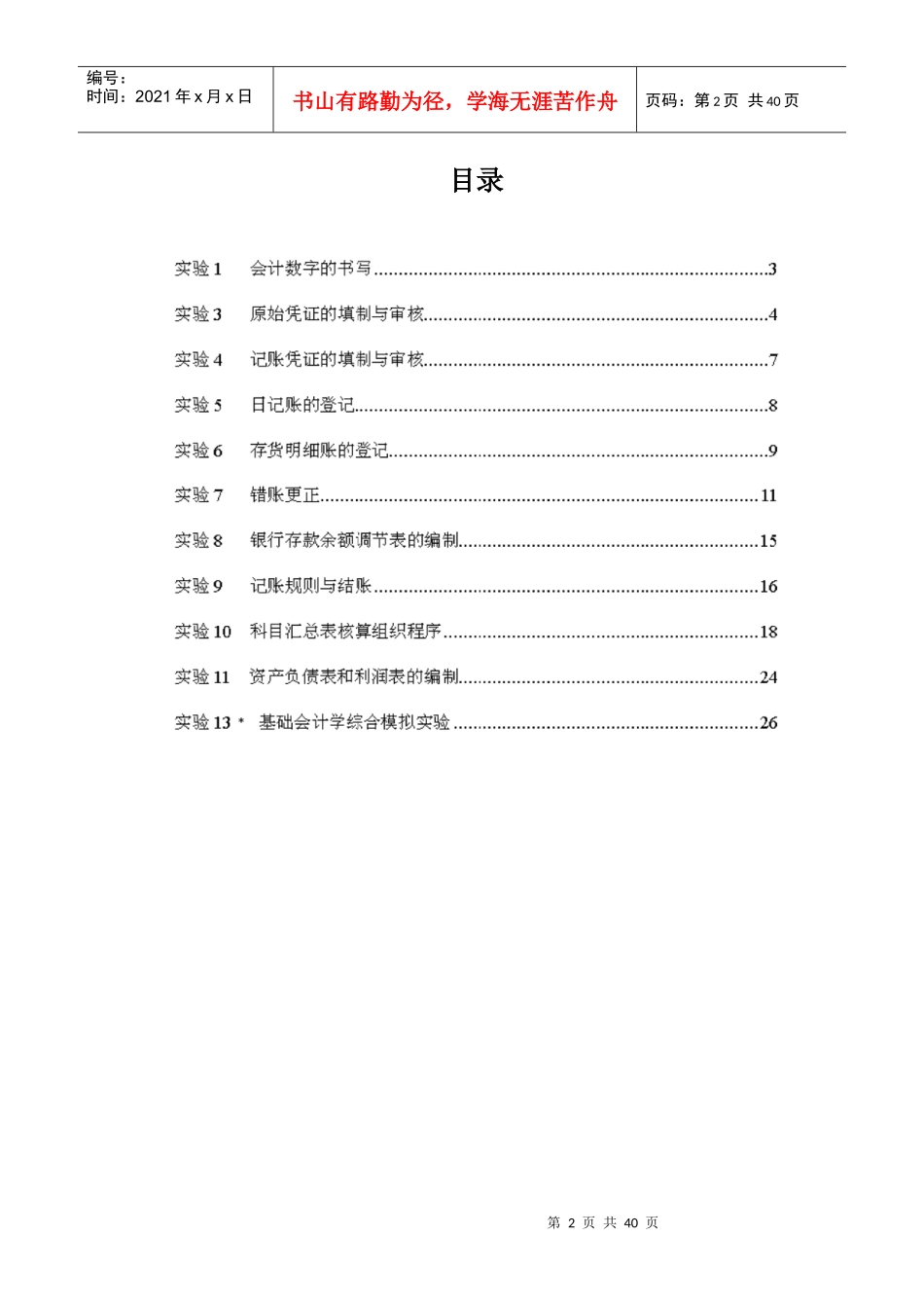 新编基础会计学模拟实验教师用参考答案(蒋昕)_第2页