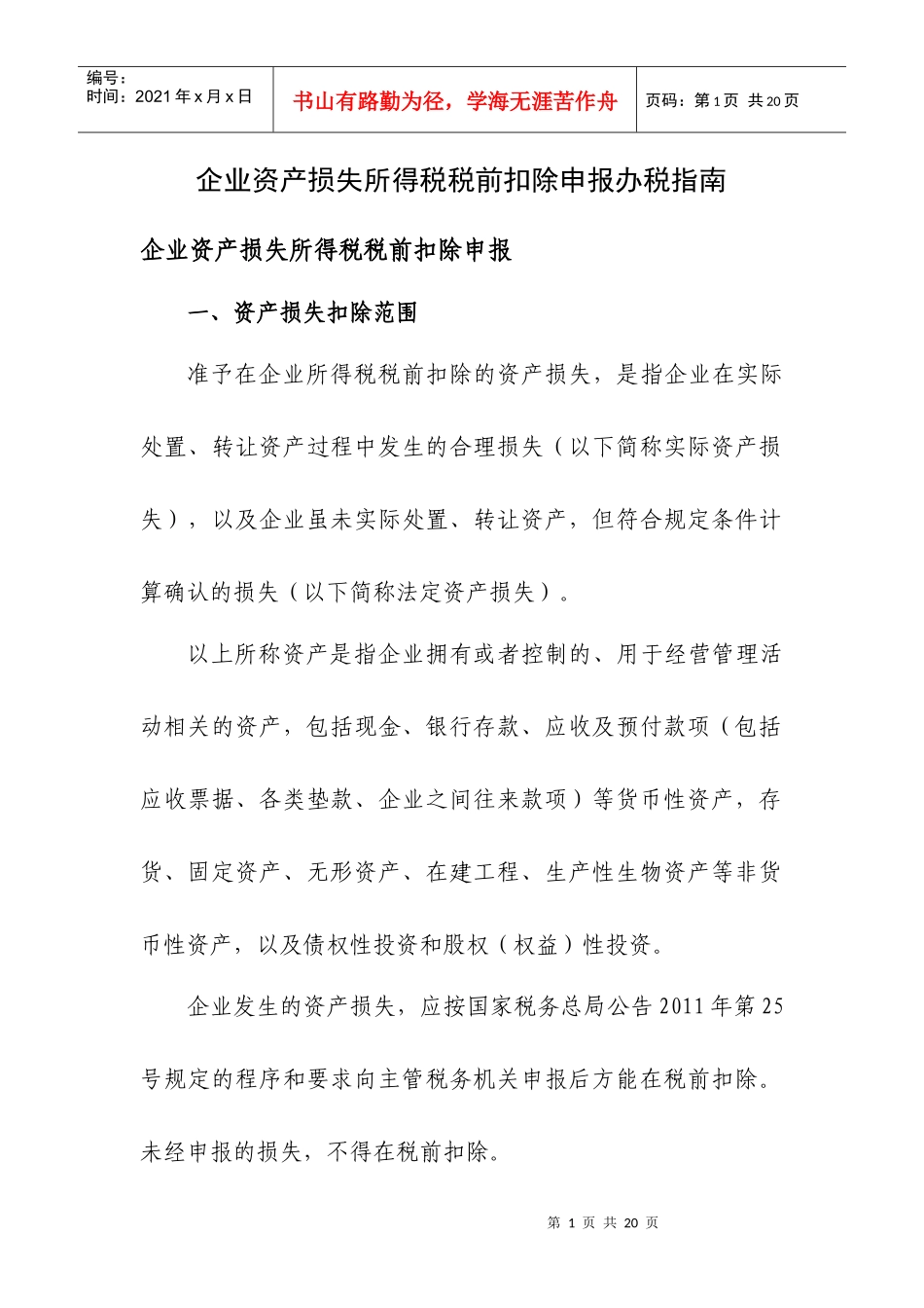 资产损失公告_第1页